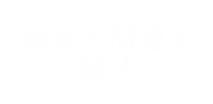 跡継ぎ問題も解決